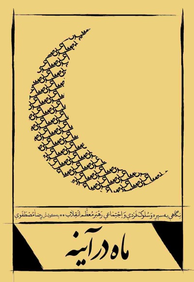 ماه در آینه